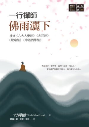一行禪師 佛雨灑下-禪修《八大人覺經》《吉祥經》《蛇喻經》《中道因緣經》| 繁体电子版